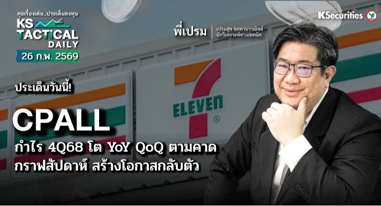 Tactical Daily วันที่ 26 ก.พ. 2569