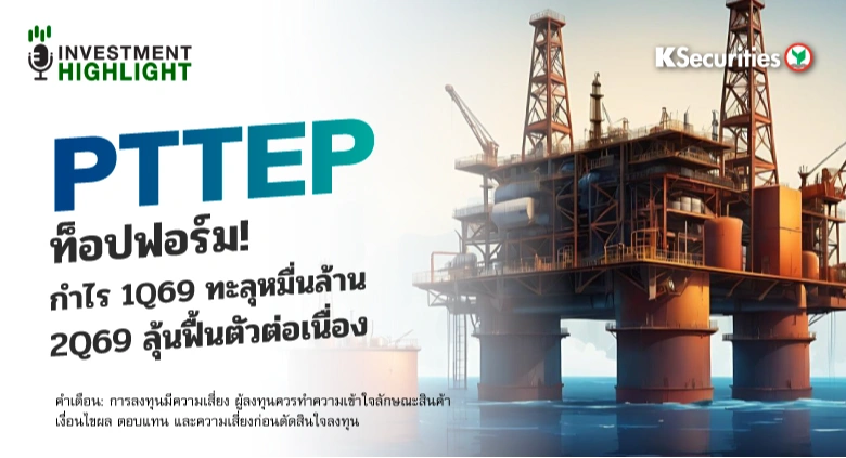 PTTEP ท็อปฟอร์ม!🏭 กำไร 1Q69 ทะลุหมื่นล้าน 2Q69 ลุ้นฟื้นตัวต่อเนื่อง