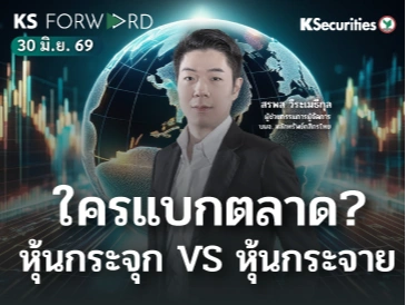 KS Forward 30 มิ.ย. 2569 