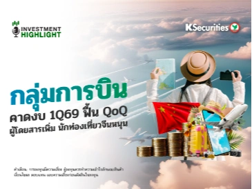 กลุ่มการบิน✈️ ☁️คาดงบ 1Q69 ฟื้น QoQ 🇨🇳ผู้โดยสารเพิ่ม นักท่องเที่ยวจีนหนุน