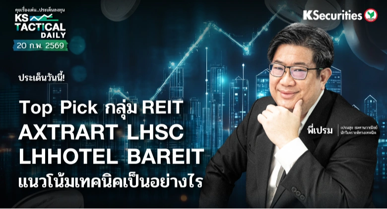 Tactical Daily วันที่ 20 ก.พ. 2569