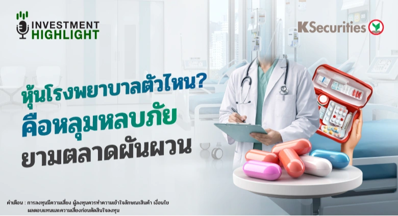 หุ้นโรงพยาบาลตัวไหน? คือหลุมหลบภัย ยามตลาดผันผวน
