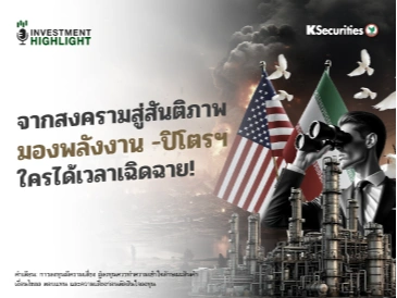 จากสงครามสู่สันติภาพ มองพลังงาน -ปิโตรฯ ใครได้เวลาเฉิดฉาย!