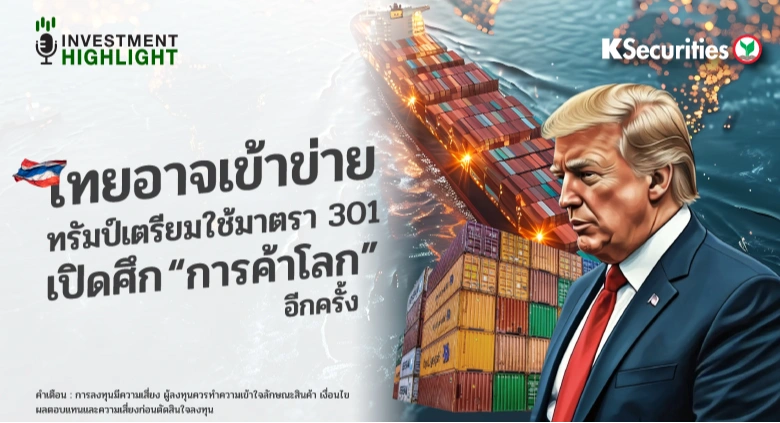 ไทยอาจเข้าข่าย ทรัมป์เตรียมใช้มาตรา 301 เปิดศึก “การค้าโลก” อีกครั้ง