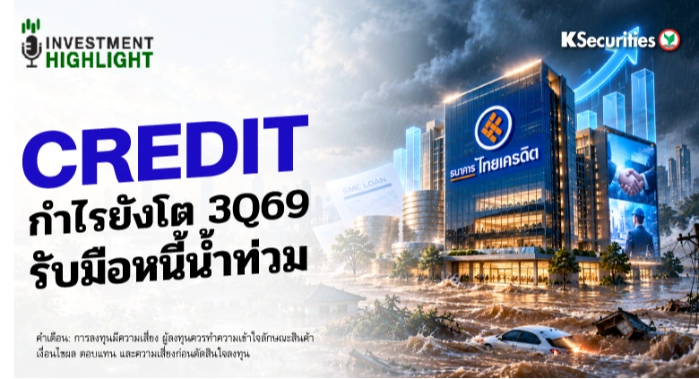 🏦 CREDIT กำไรยังโต 3Q69 รับมือหนี้น้ำท่วม