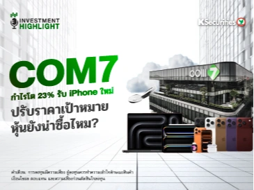 COM7 กำไรโต 23% รับ iPhone ใหม่ ปรับราคาเป้าหมาย หุ้นยังน่าซื้อไหม?
