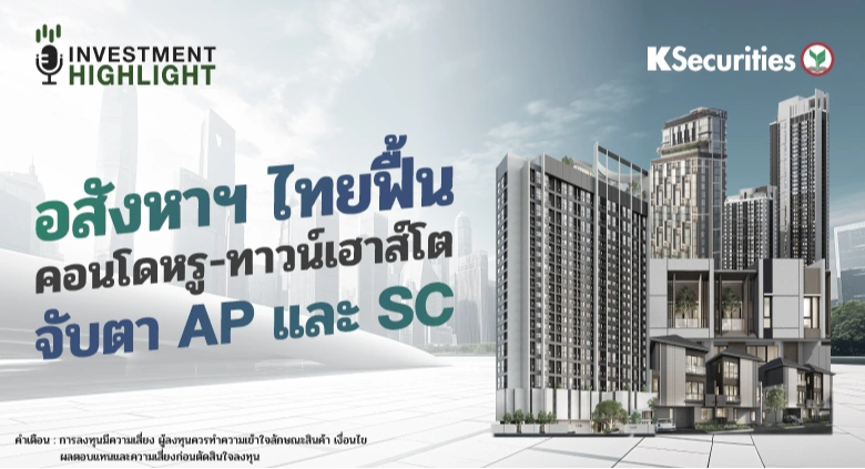 อสังหาฯไทยฟื้น คอนโหรู-ทาวน์เฮ้าส์โต จับตา AP และ SC