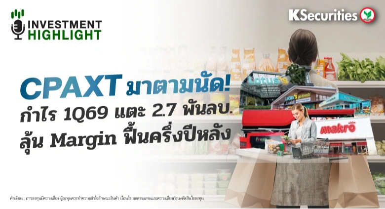 CPAXT มาตามนัด! กำไร 1Q69 แตะ 2.7 พันลบ. ลุ้น Margin ฟื้นครึ่งปีหลัง
