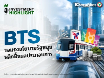 BTS รอแรงนโยบายรัฐหนุน พลิกฟื้นผลประกอบการ