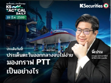 Tactical Daily วันที่ 19 มี.ค. 2569