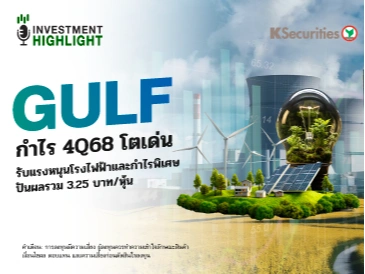 GULF กำไร 4Q68 โตเด่น🏗 รับแรงหนุนโรงไฟฟ้าและกำไรพิเศษ ปันผลรวม 3.25 บาท/หุ้น✍️