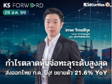 KS Forward 28 ส.ค. 2569