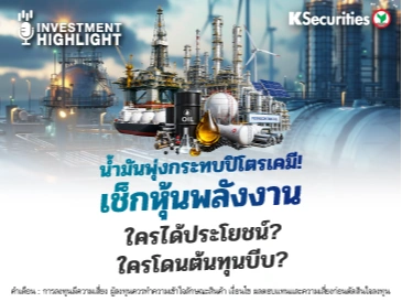 น้ำมันพุ่งกระทบปิโตรเคมี! เช็กหุ้นพลังงาน ใครได้ประโยชน์? ใครโดนต้นทุนบีบ?