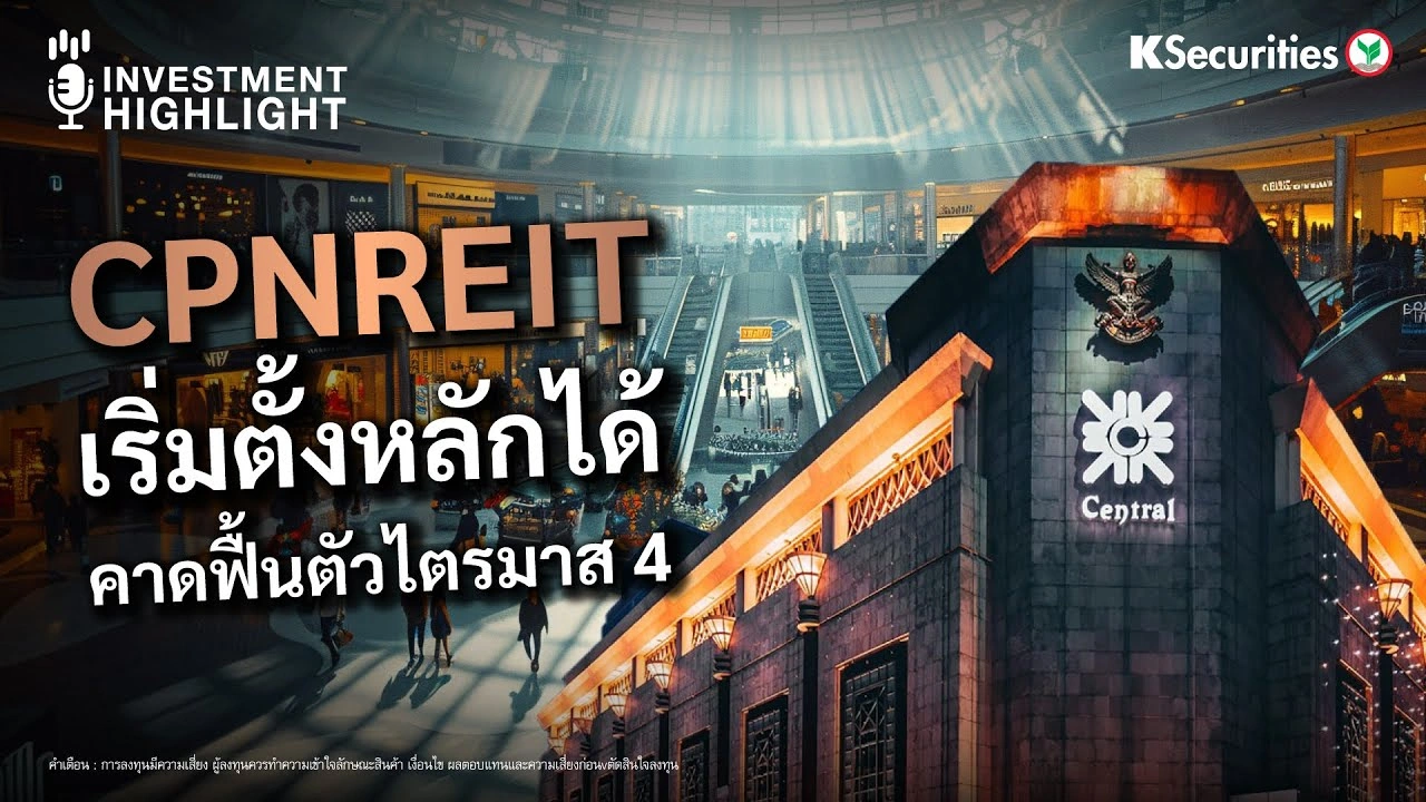 CPNREIT เริ่มตั้งหลักได้ คาดฟื้นตัวไตรมาส 4