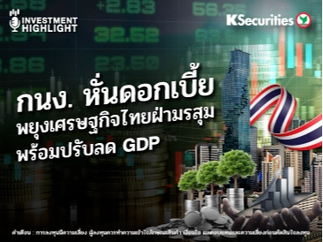 กนง. หั่นดอกเบี้ย พยุงเศรษฐกิจไทยฝ่ามรสุม พร้อมปรับลด GDP