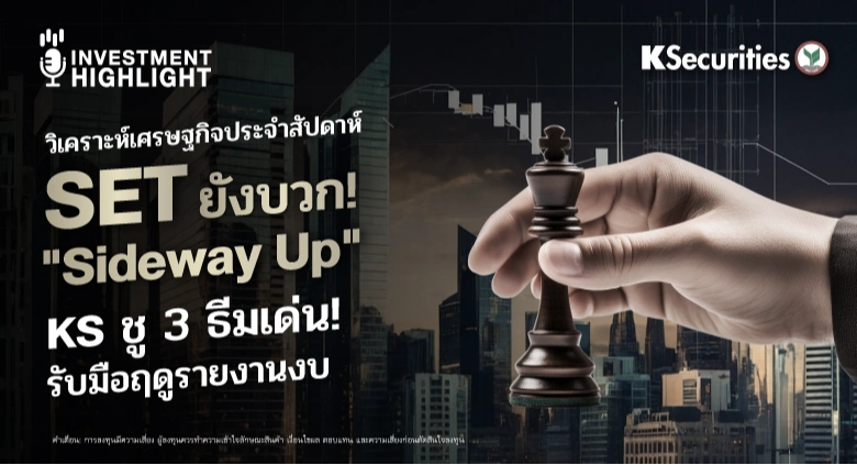 วิเคราะห์เศรษฐกิจประจำสัปดาห์ SET ยังบวก! 