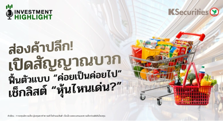 ส่องค้าปลีก! เปิดสัญญาณบวก ฟื้นตัวแบบ 