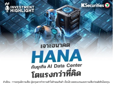  เจาะอนาคต HANA กับธุรกิจ AI Data Center โตแรงกว่าที่คิด