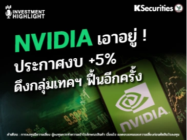 NVIDIA เอาอยู่ ! ประกาศงบ +5% ดึงกลุ่มเทคฯ ฟื้นอีกครั้ง