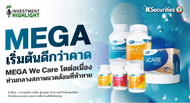 MEGA เริ่มต้นดีกว่าคาด MEGA We Care โตต่อเนื่อง ท่ามกลางสภาพแวดล้อมที่ท้าทาย