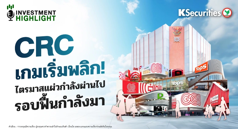 CRC เกมเริ่มพลิก! ไตรมาสแผ่วกำลังผ่านไป รอบฟื้นกำลังมา