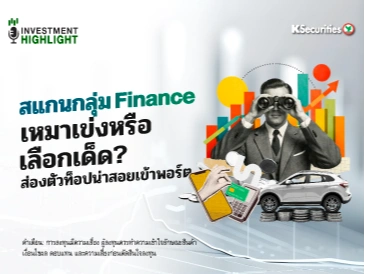 🏦 สแกนกลุ่ม Finance เหมาเข่งหรือเลือกจิ้ม? ส่องตัวท็อปน่าสอยเข้าพอร์ต