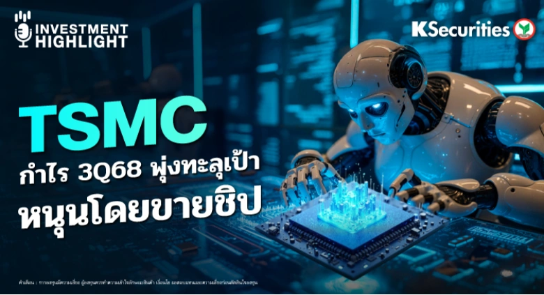 TSMC กำไร 3Q68 พุ่งทะลุเป้า หนุนโดยขายชิป