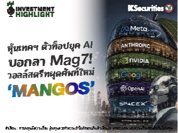 หุ้นเทคฯ ตัวท็อปยุค AI บอกลา Mag7! วอลล์สตรีทผุดศัพท์ใหม่ ‘MANGOS’