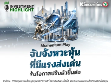 🏦 Momentum Play จับจังหวะหุ้นที่มีแรงส่งเด่น รับโอกาสปรับตัวขึ้นต่อ