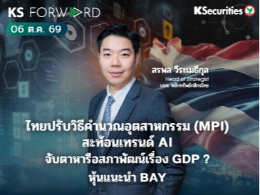 KS Forward 6 ต.ค. 2569