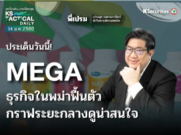 Tactical Daily วันที่ 14 ม.ค. 2569