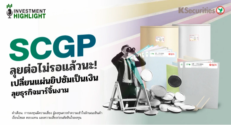SCGP ลุยต่อไม่รอแล้วนะ! เปลี่ยนแผ่นยิปซัมเป็นเงิน ลุยธุรกิจมาร์จิ้นงาม