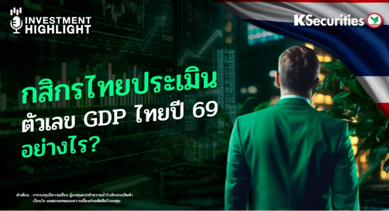 กสิกรไทยประเมิน ตัวเลข GDP ไทยปี 69 อย่างไร?