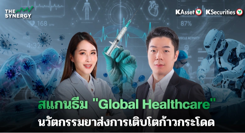 THE SYNERGY EP.33 สแกนธีม “Global Healthcare” นวัตกรรมยาส่งการเติบโตก้าวกระโดด