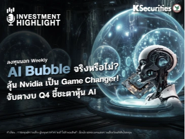ลงทุนนอก Weekly :  AI Bubble จริงหรือไม่? ลุ้น Nvidia เป็น Game Changer! จับตางบ Q4 ชี้ชะตาหุ้น AI