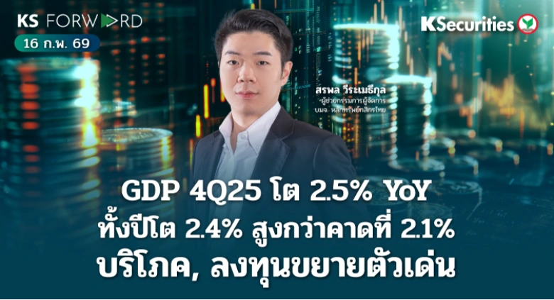 KS Forward 16 ก.พ. 2569