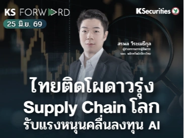 KS Forward 25 มิ.ย. 2569 
