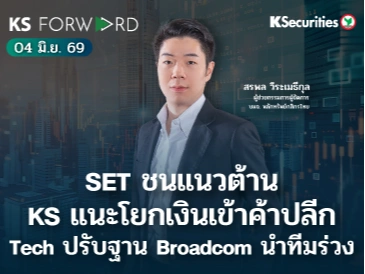 KS Forward 4 มิ.ย. 2569