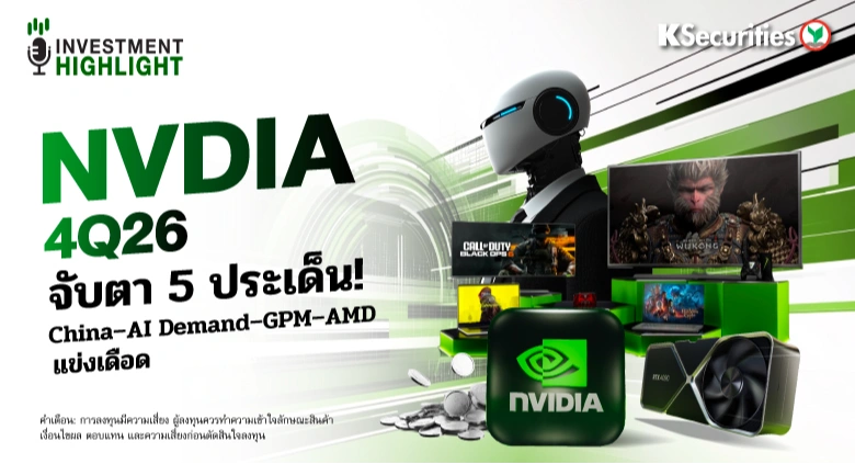 ⛳️NVIDIA 4Q26 จับตา 5 ประเด็น!💻 China–AI Demand–GPM–AMD แข่งเดือด🔥