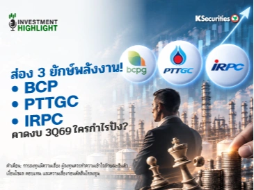 ส่อง 3 ยักษ์พลังงาน!🏭 ⚡️BCP - PTTGC - IRPC คาดงบ 3Q69 ใครกำไรปัง?