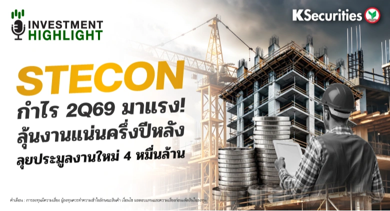 STECON กำไร 2Q69 มาแรง! ลุ้นงานแน่นครึ่งปีหลัง🏢🏗 ลุยประมูลงานใหม่ 4 หมื่นล้าน