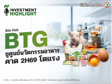 Site Visit BTG ชูศูนย์นวัตกรรมอาหาร คาด 2H69 โตแรง