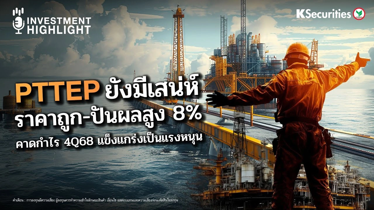 PTTEP ยังมีเสน่ห์ ราคาถูก-ปันผลสูง 8% คาดกำไร 4Q68 แข็งแกร่งเป็นแรงหนุน