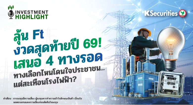 ลุ้น Ft งวดสุดท้ายปี 69! เสนอ 4 ทางรอด ทางเลือกไหนโดนใจประชาชน...แต่สะเทือนโรงไฟฟ้า?