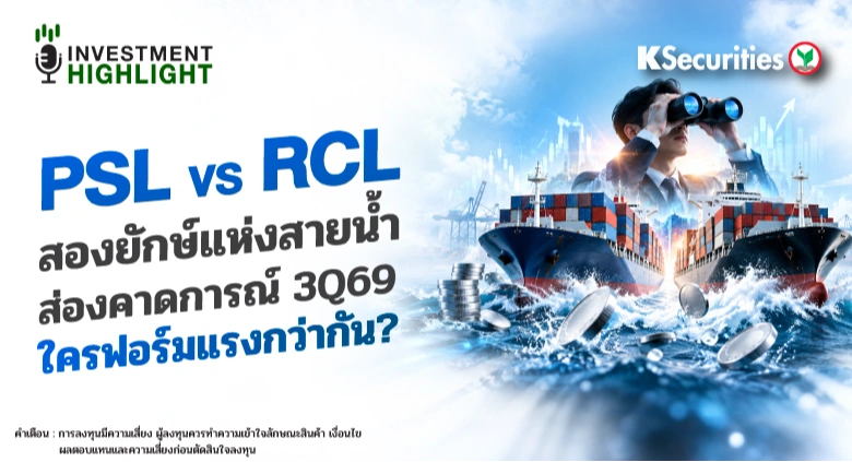 PSL vs RCL สองยักษ์แห่งสายน้ำ ส่องคาดการณ์ 3Q69 ใครฟอร์มแรงกว่ากัน?