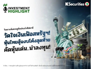 วิเคราะห์เศรษฐกิจประจำสัปดาห์ วัดใจเงินเฟ้อสหรัฐฯ! หุ้นไทยลุ้นงบโค้งสุดท้าย คัดหุ้นเด่น..น่าลงทุน!