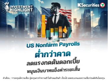 US Nonfarm Payrolls ต่ำกว่าคาด ลดแรงกดดันดอกเบี้ย หนุนเงินบาทแข็งค่าระยะสั้น