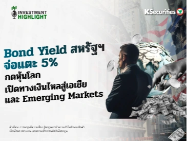 Bond Yield สหรัฐฯ จ่อแตะ 5%🏦 กดหุ้นโลก–เปิดทางเงินไหลสู่เอเชีย และ Emerging Markets🌎
