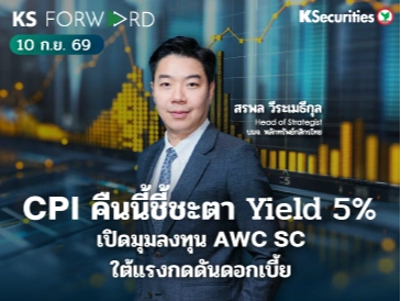 KS Forward 11 ก.ย. 2569