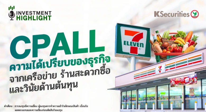 CPALL ความได้เปรียบของธุรกิจ จากเครือข่าย ร้านสะดวกซื้อ และวินัยด้านต้นทุน🛒